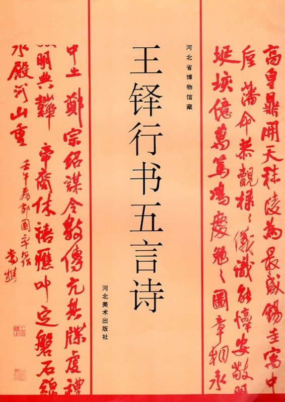 王鐸行書五言詩 河北省博物館所蔵 中国語書道/王铎行书五