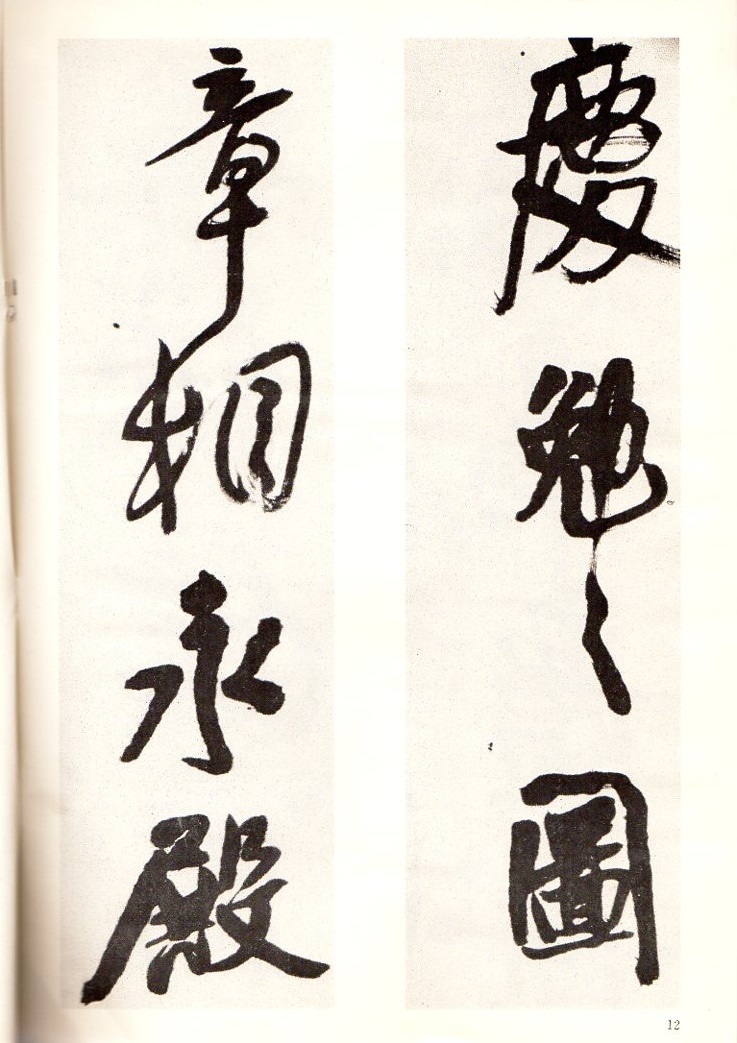 王鐸行書五言詩 河北省博物館所蔵 中国語書道/王铎行书五