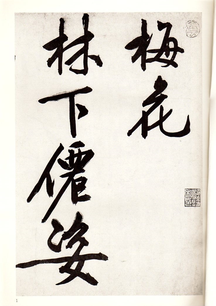文徴明行書 詩巻 詠花 河北省博物館所蔵 絶版商品 中国語書道/文征明行