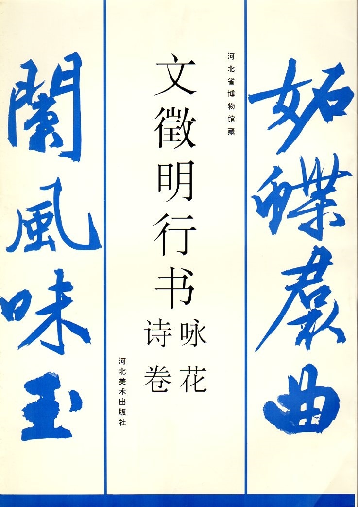 文徴明行書 詩巻 詠花 河北省博物館所蔵 絶版商品 中国語書道/文征明行