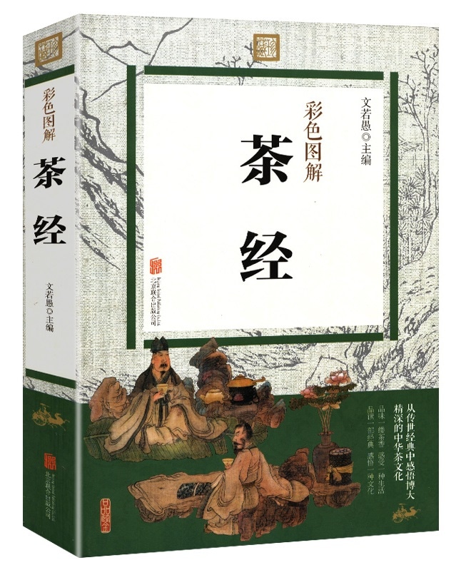 茶経 彩色図解 中国語版書籍/茶经 彩色全解 | 中国美術
