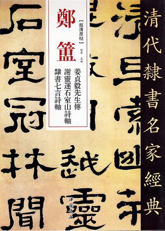 鄭ほ(ていほ) 姜貞毅先生伝 謝靈運石室山詩軸 隷書七言詩軸 清代隷書