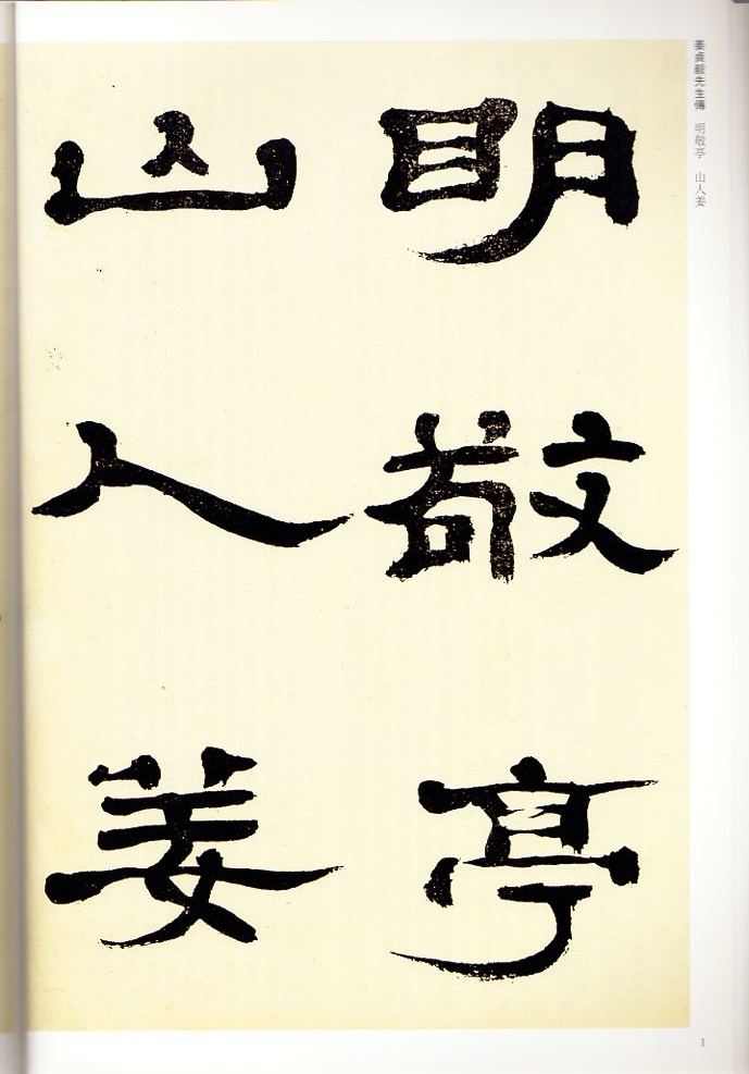 鄭ほ(ていほ) 姜貞毅先生伝 謝靈運石室山詩軸 隷書七言詩軸 清代
