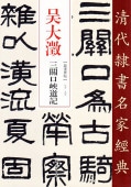 清代隷書名家経典 | 新華書城