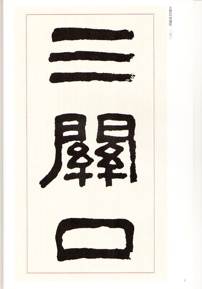 呉大澂(ごだいちょう) 三関口峽道記 清代隷書名家経典 中国語書道