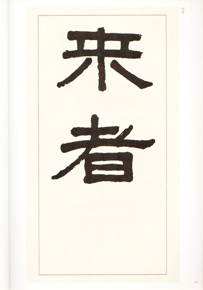 呉大澂(ごだいちょう) 三関口峽道記 清代隷書名家経典 中国語書道