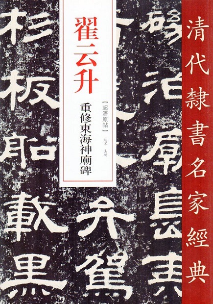 ザイ雲昇(ざいうんしょう) 重修東海神廟碑 清代隷書名家経典 中国語