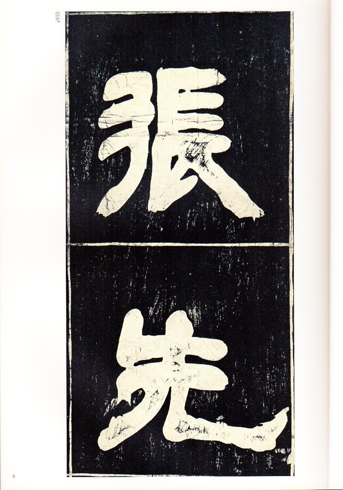 トウ石如(とうせきじょ) 張子東銘 清代隷書名家経典 中国語書道
