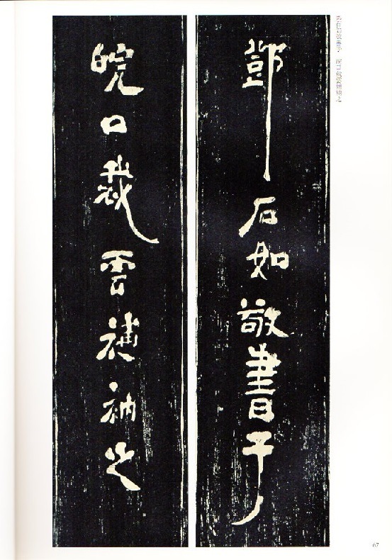 トウ石如(とうせきじょ) 張子東銘 清代隷書名家経典 中国語書道