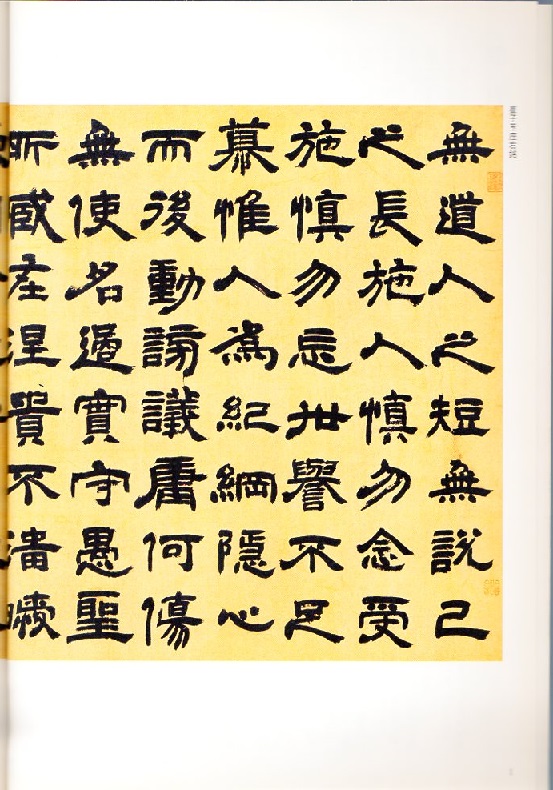 トウ石如(とうせきじょ) 崔子玉座右銘 少学琴書隷書冊 清代隷書
