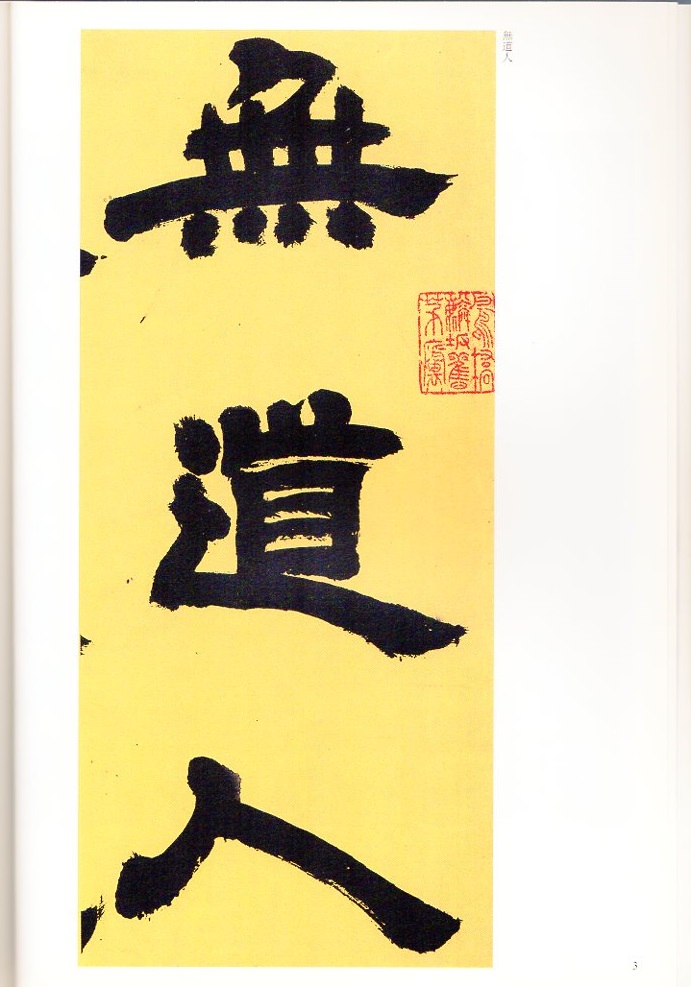 トウ石如(とうせきじょ) 崔子玉座右銘 少学琴書隷書冊 清代隷書名家