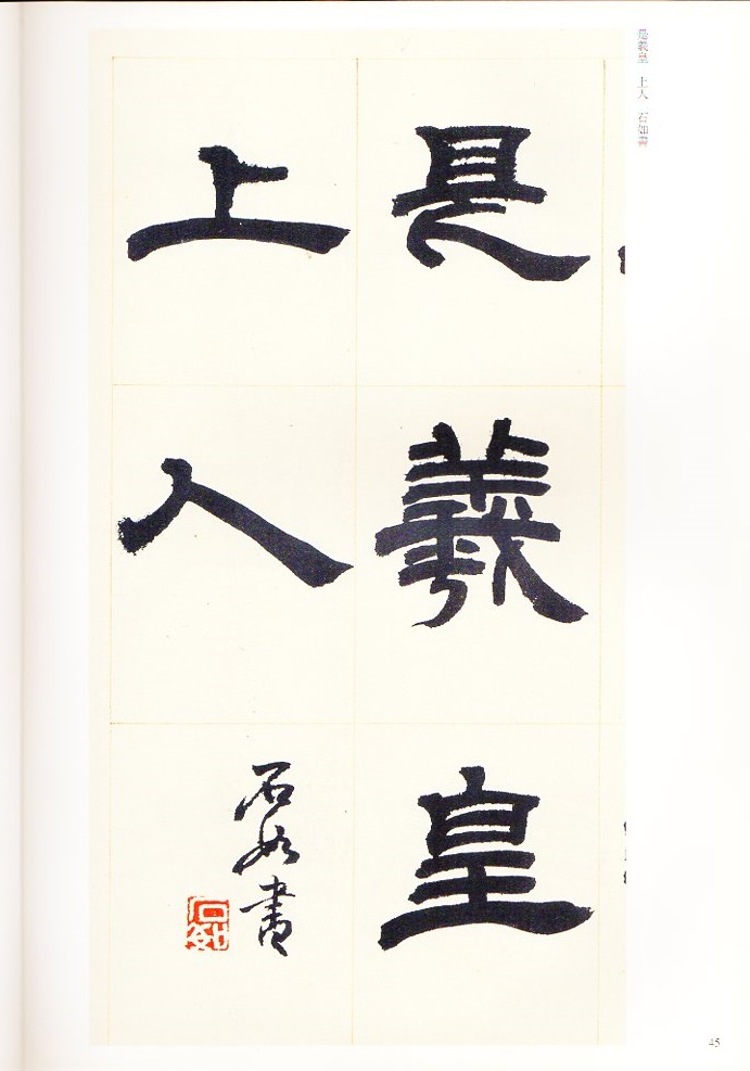 トウ石如(とうせきじょ) 崔子玉座右銘 少学琴書隷書冊 清代隷書名家