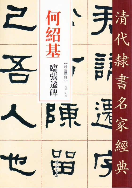 何紹基(かしょうき) 臨張遷碑 清代隷書名家経典 中国語書道/何绍