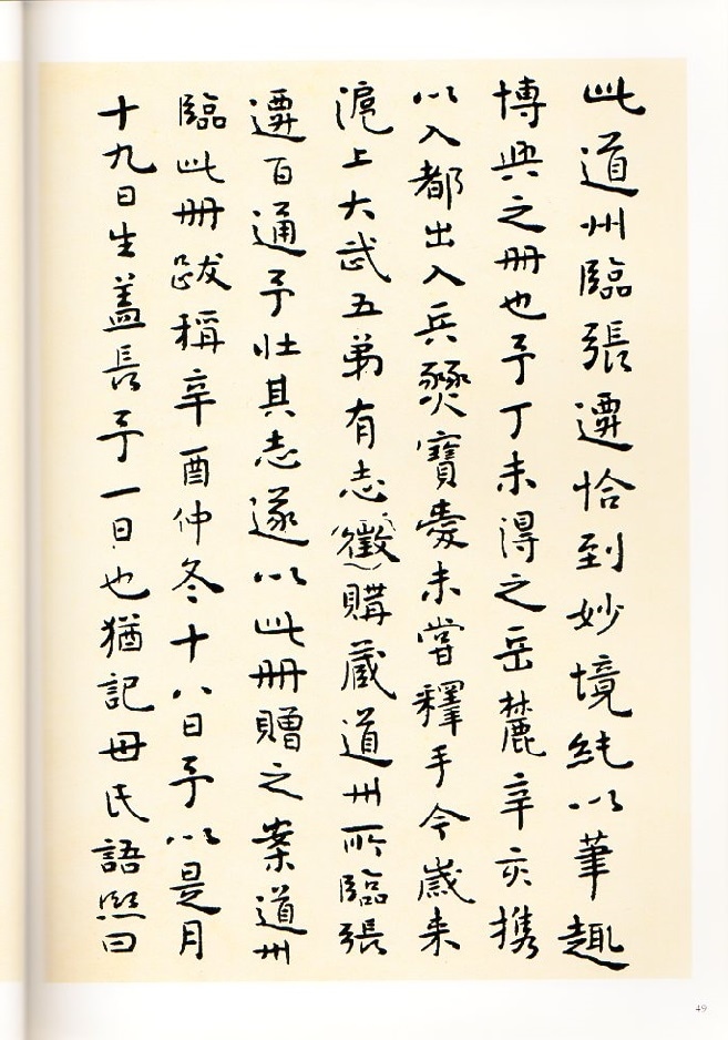 何紹基(かしょうき) 臨張遷碑 清代隷書名家経典 中国語書道/何绍