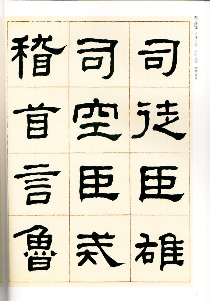 何紹基(かしょうき) 臨乙瑛碑 清代隷書名家経典 中国語書道/何