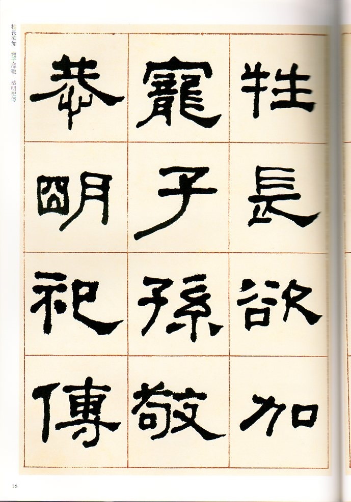 何紹基(かしょうき) 臨乙瑛碑 清代隷書名家経典 中国語書道/何
