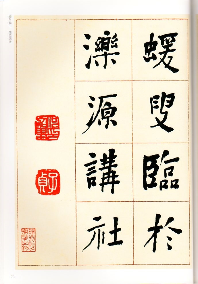 何紹基の書法 書道用品の通販 株式会社大玄堂 / 中国法書選57 何紹基集 [清