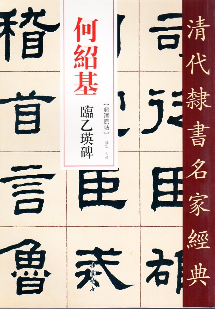何紹基(かしょうき) 臨乙瑛碑 清代隷書名家経典 中国語書道/何