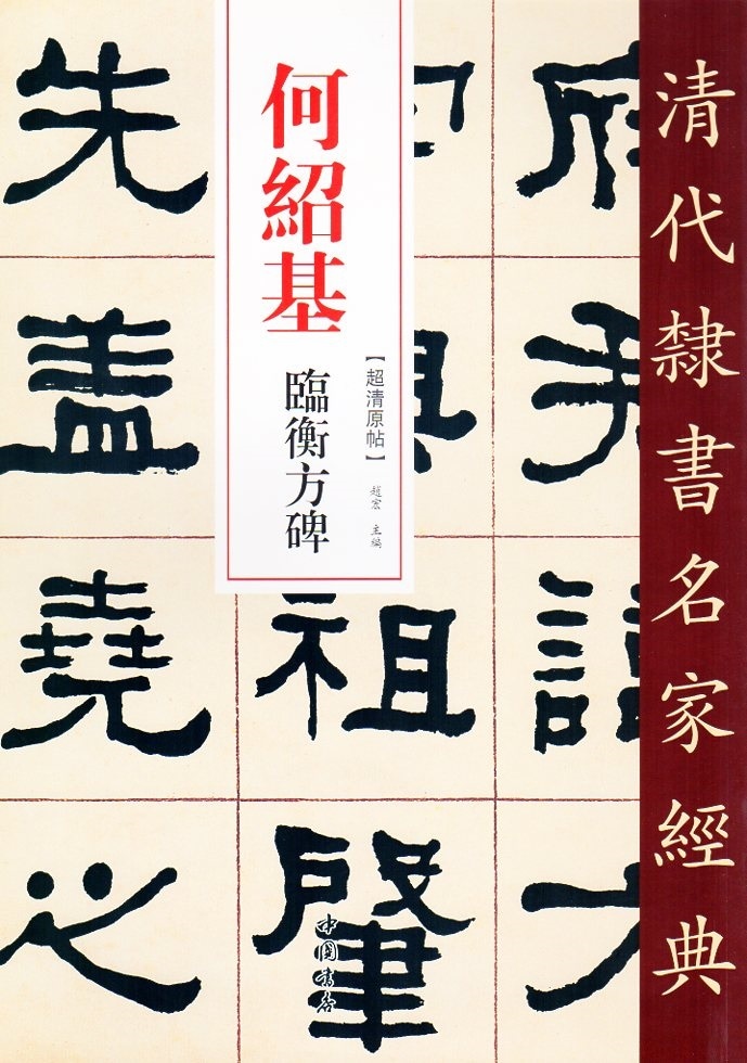 何紹基(かしょうき) 臨衡方碑 清代隷書名家経典 中国語書道/何绍