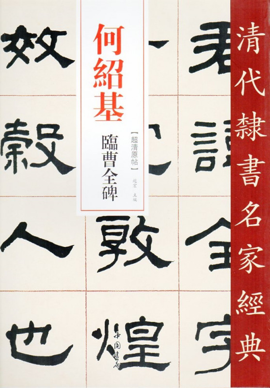何紹基(かしょうき) 臨曹全碑(そうぜんひ) 清代隷書名家経典 中国語