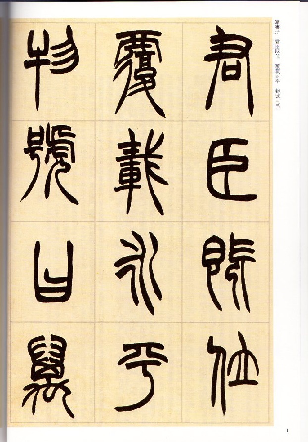 胡ジュ(こじゅ) 篆書冊 篆書弟子職 清代篆書名家経典 中国語書道/胡