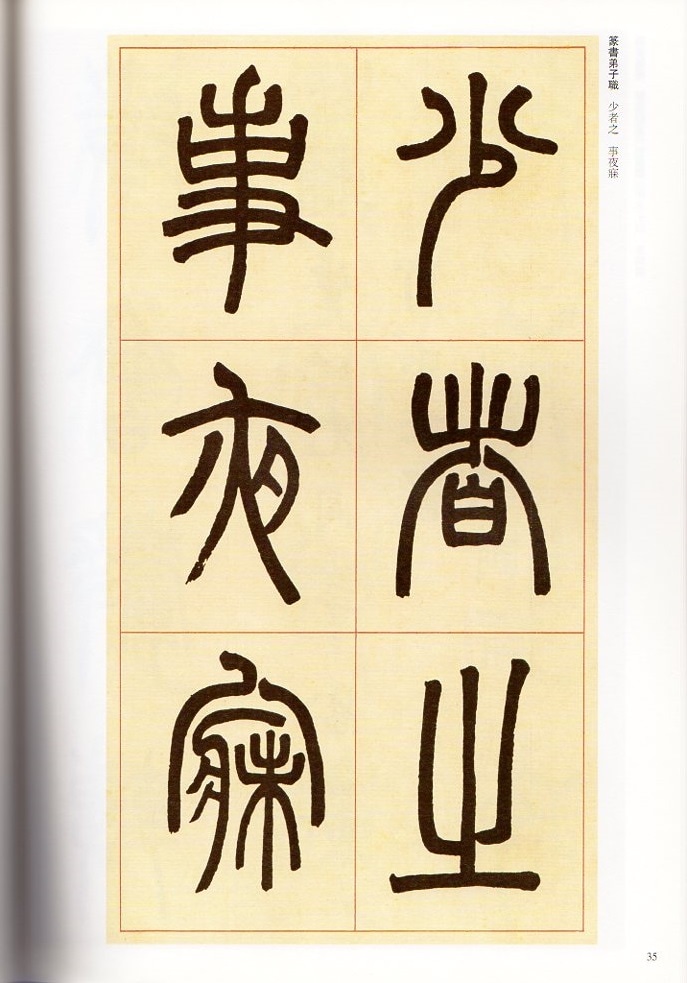 希少！ 「胡じゅ徐三庚篆書合冊」 希少！ 「胡じゅ徐三庚篆書合冊」