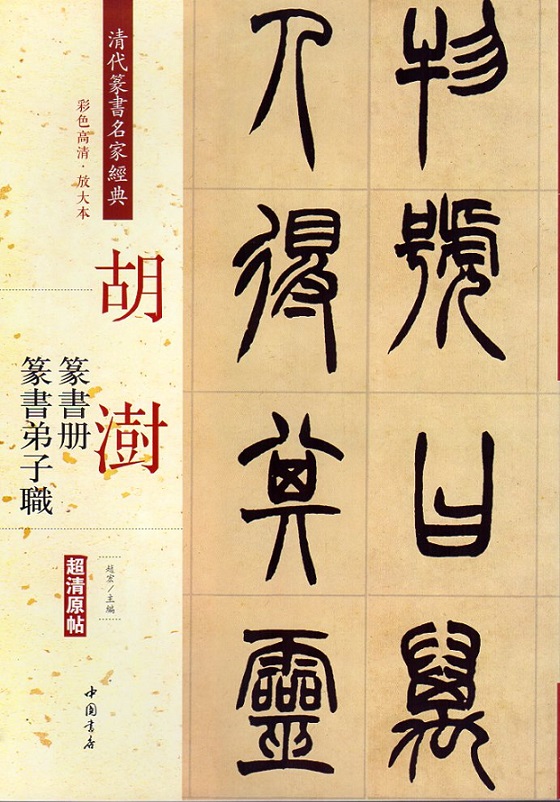 胡ジュ(こじゅ) 篆書冊 篆書弟子職 清代篆書名家経典 中国語書道/胡