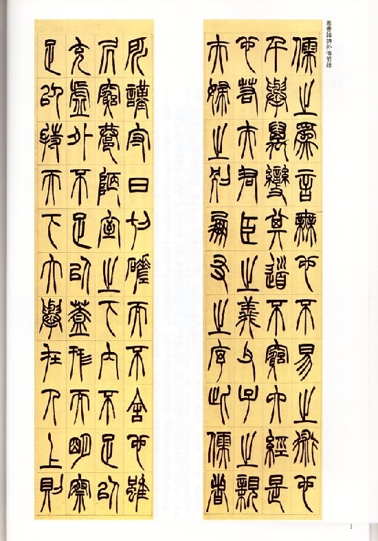 胡ジュ(こじゅ) 篆書韓詩外傅節録 清代篆書名家経典 中国語書道/胡