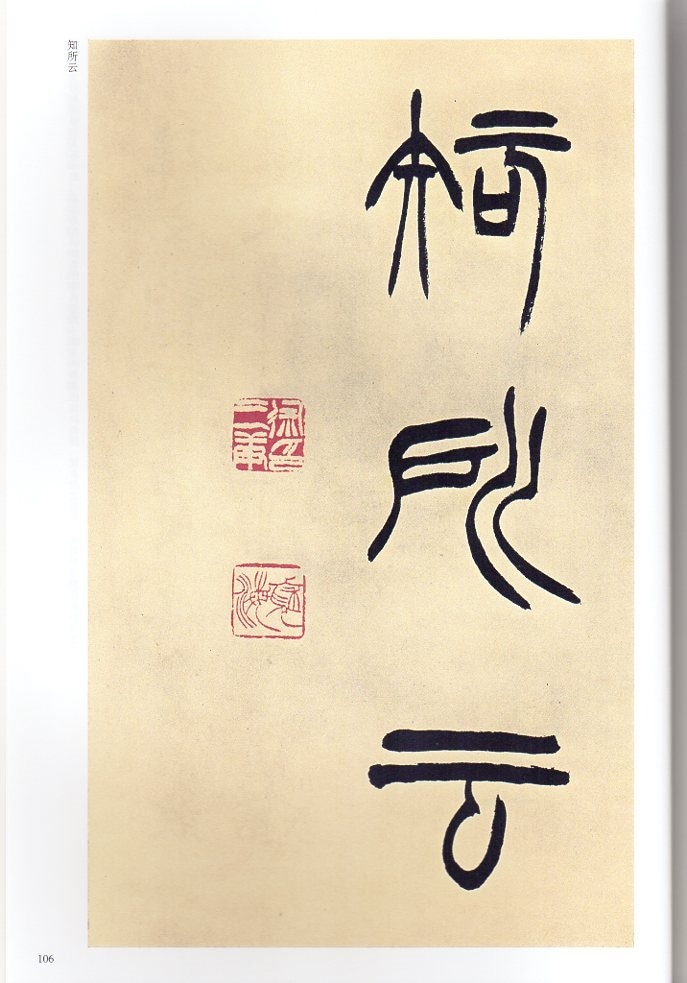 希少！ 「胡じゅ徐三庚篆書合冊」 0000000140122_bpeinQp.jpg