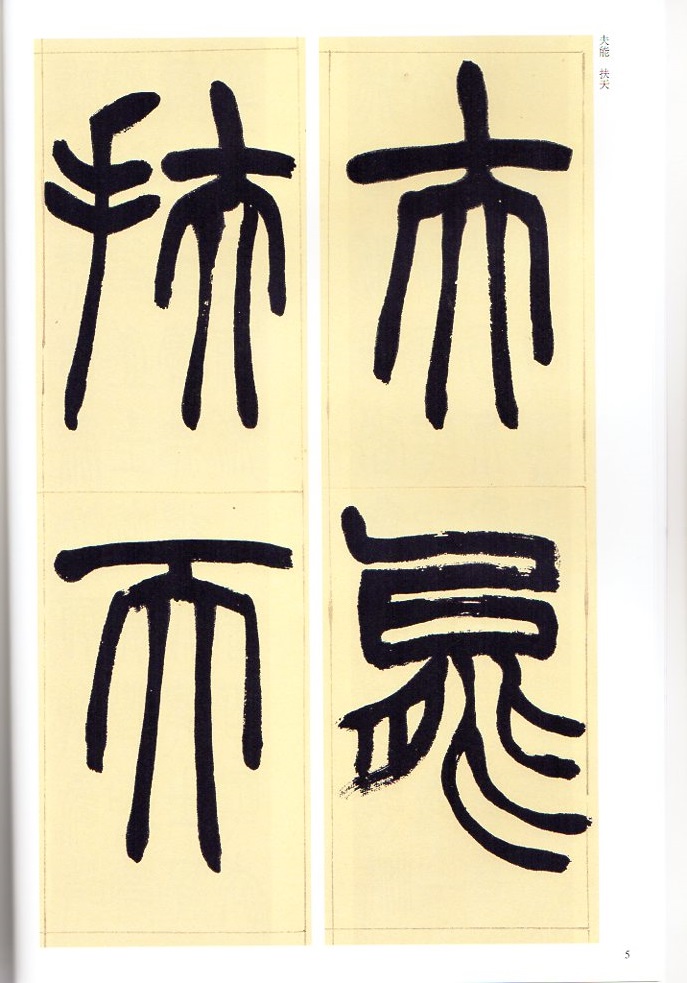 超之謙字典 趙之謙字典 | 樽本 樹邨 |本 | 通販 | Amazon