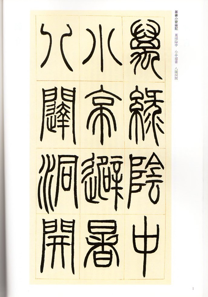 トウ石如(とうせきじょ) 篆書小窓幽記 石鼓文 怪石長松篆書冊 清代篆書