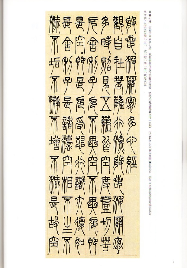 トウ石如(とうせきじょ) 篆書心経二種 清代篆書名家経典 中国語書道