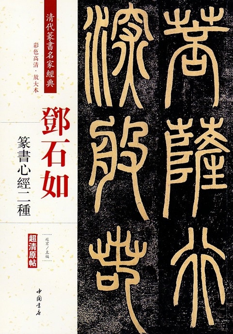 トウ石如(とうせきじょ) 篆書心経二種 清代篆書名家経典 中国語