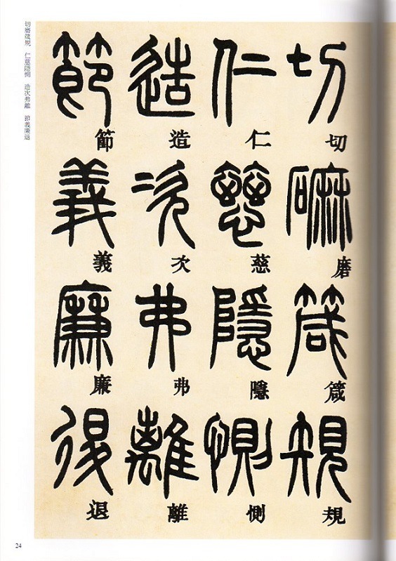 トウ石如 篆書千字文 清代篆書名家経典 中国語書道/邓石如 篆