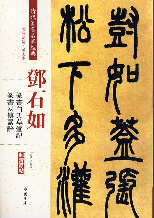 トウ石如(とうせきじょ) 篆書白氏草堂記 篆書易傳繋辭 清代篆書名家