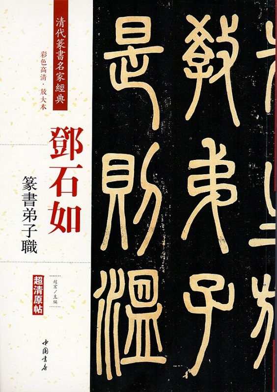 トウ石如(とうせきじょ) 篆書弟子職 清代篆書名家経典 中国語書道