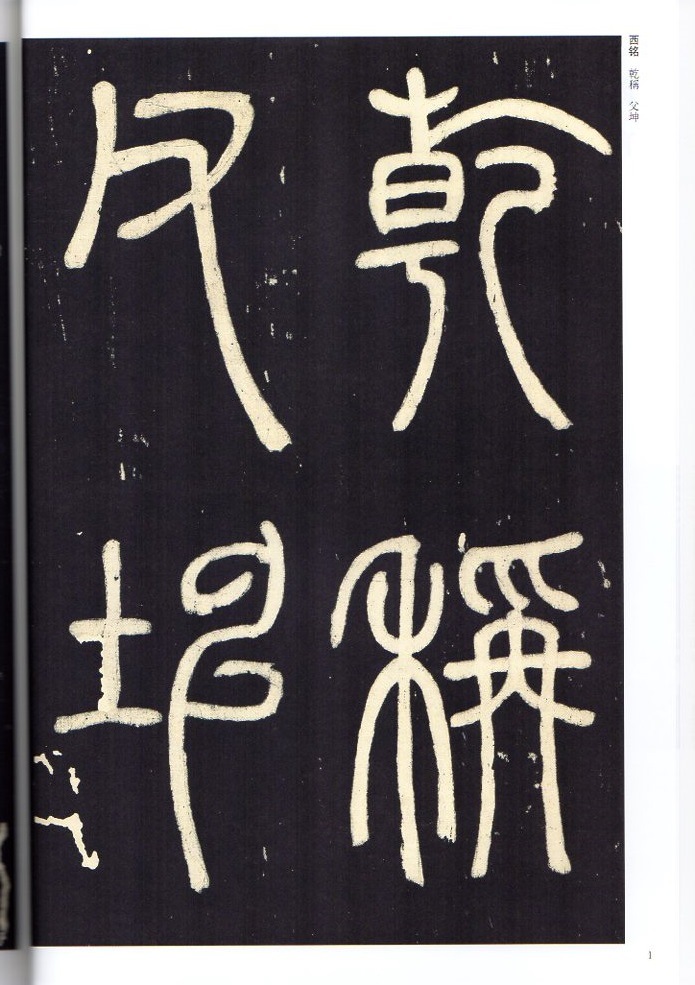 トウ石如(とうせきじょ) 篆書西銘 清代篆書名家経典 中国語書道