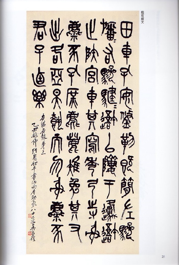 呉昌碩(ごしょうせき) 篆書臨石鼓文二種 清代篆書名家経典 中国