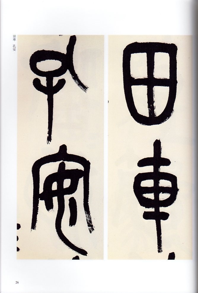 呉昌碩(ごしょうせき) 篆書臨石鼓文二種 清代篆書名家経典 中国