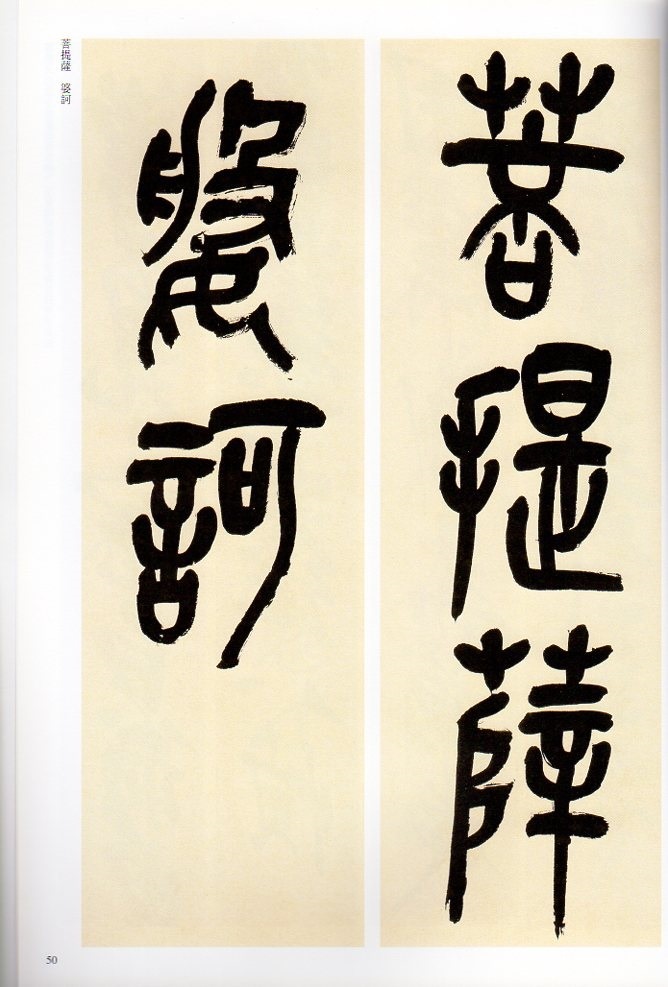 （吴昌碩行草條幅）1972(吴昌碩篆書般若心经)1990 (王鐸行書識語1966 吴昌碩行草條幅）1972(吴昌碩篆書般若心经)1990 (王鐸行書識語
