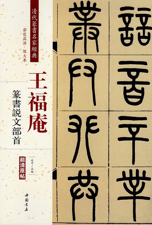 王福庵(おうふくあん) 王禔(おうし) 篆書説文部首 清代篆書名家経典