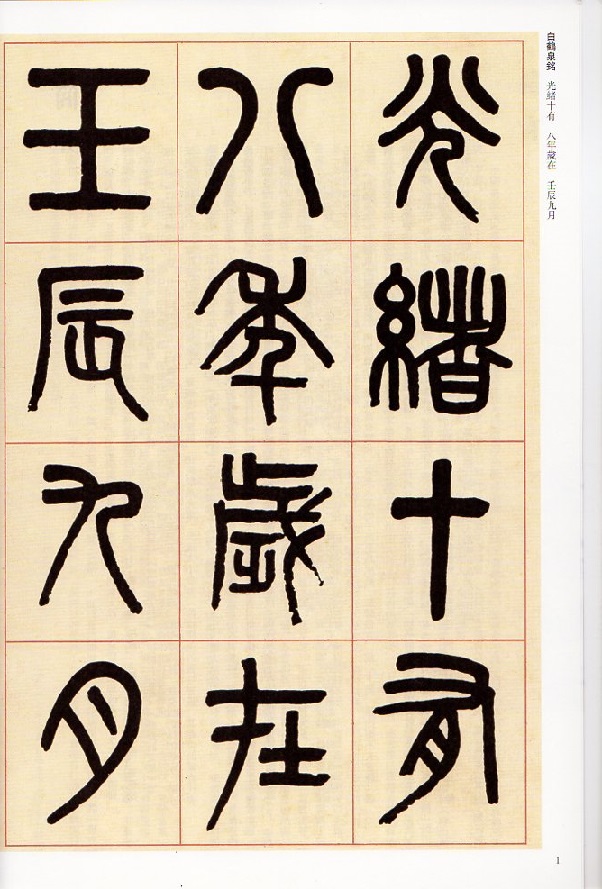 呉大澂(ごだいちょう) 篆書白鶴泉銘 篆書周真人廟碑 清代篆書名家経典