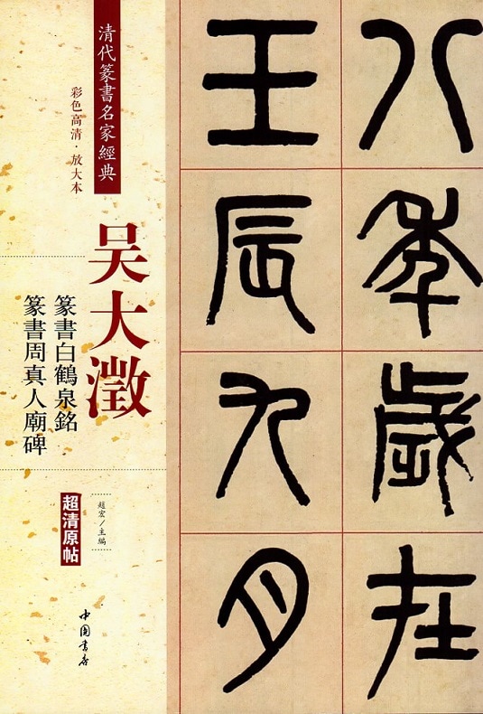 呉大澂(ごだいちょう) 篆書白鶴泉銘 篆書周真人廟碑 清代篆書名家経典