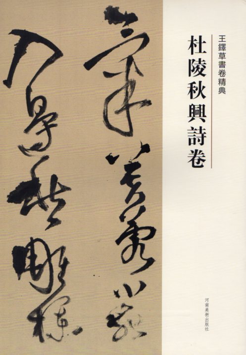 4冊セット　王鐸名品 壱・弐・参　草書五言古詩集 4冊セット 王鐸名品 壱・弐・参 草書五言古詩集 4冊