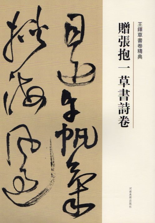 贈張抱一草書詩巻 釈文付き 王鐸草書詩巻精典 中国語書道/王铎草