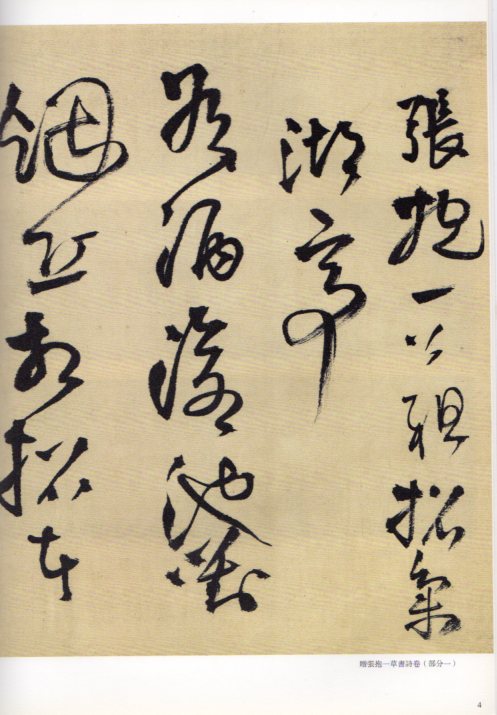 贈張抱一草書詩巻 釈文付き 王鐸草書詩巻精典 中国語書道/王
