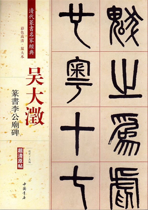 呉大澂(ごだいちょう) 篆書李公廟碑 清代篆書名家経典 中国語書道