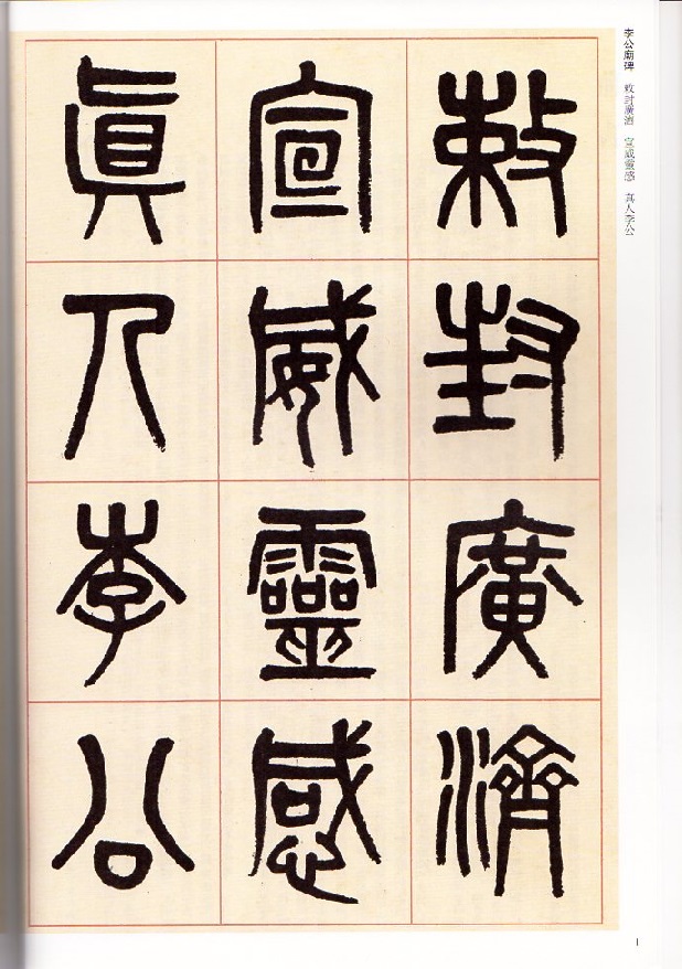 呉大澂(ごだいちょう) 篆書李公廟碑 清代篆書名家経典 中国語書道