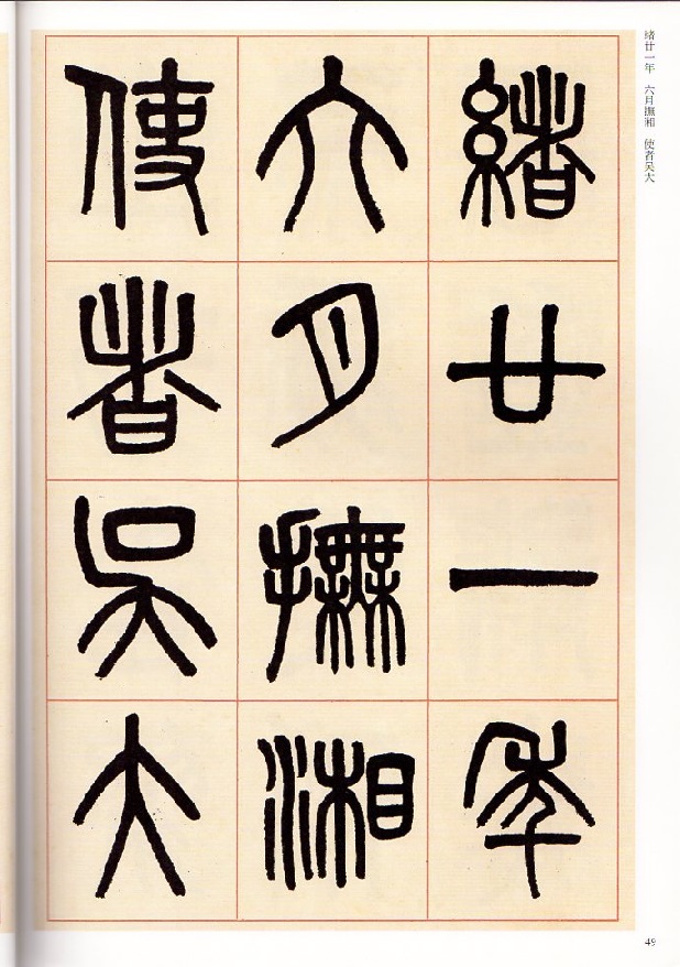 清代名家 篆隷大辞典 呉大澂(ごだいちょう) 篆書李公廟碑 清代篆書名家経典 中国語書道