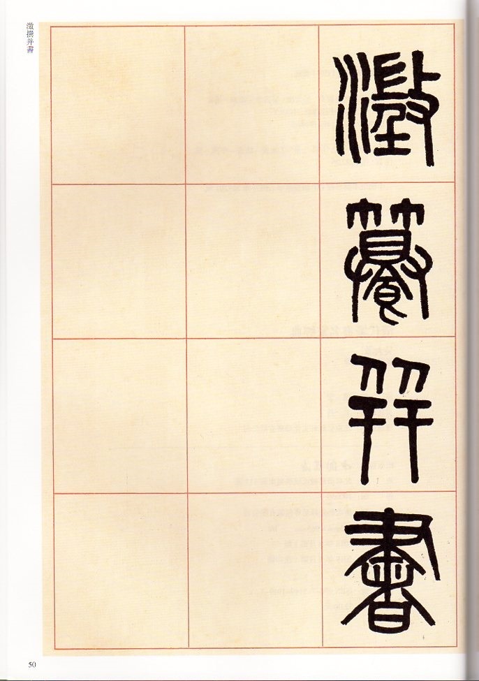 呉大澂(ごだいちょう) 篆書李公廟碑 清代篆書名家経典 中国語書道